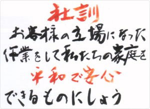 東光運輸　社訓